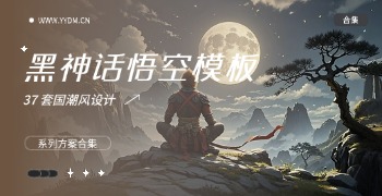 国潮风黑神话悟空取景地PPT模板