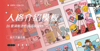 插画风人格介绍PPT模板