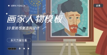 复古风画家人物 PPT 模板