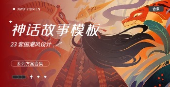 国潮风神话故事PPT模板