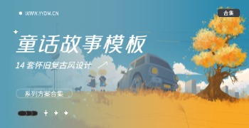 复古风童话故事 PPT 模板