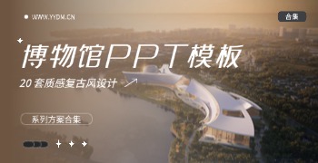 复古风博物馆PPT模板