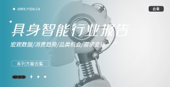 具身智能行业报告精选
