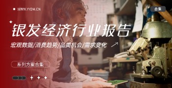 银发经济行业报告精选