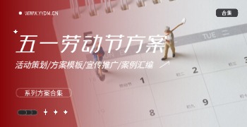 五一劳动节策划方案精选