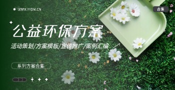 公益环保方案精选