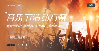 音乐节活动策划方案精选