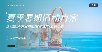 夏季暑期活动策划方案精选