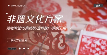 非遗文化活动策划方案精选