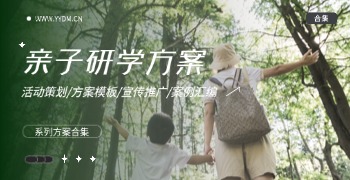 亲子研学活动策划方案精选