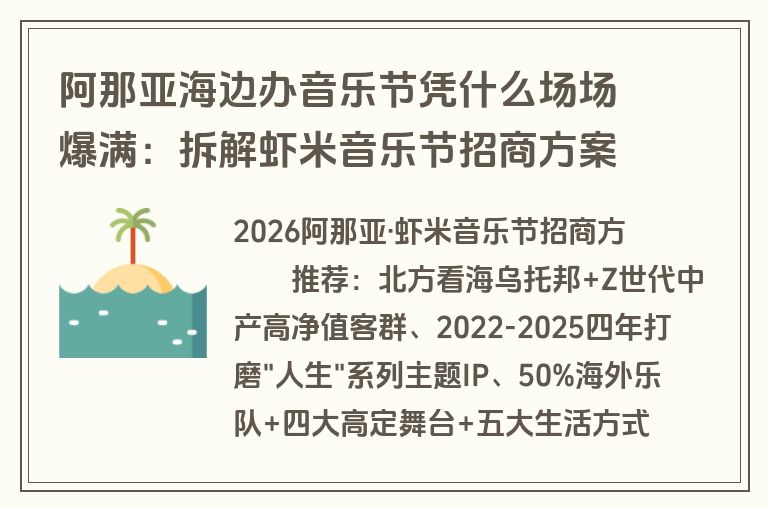 阿那亚海边办音乐节凭什么场场爆满：拆解虾米音乐节招商方案里的