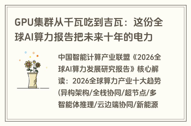 GPU集群从千瓦吃到吉瓦：这份全球AI算力报告把未来十年的电力胃口算明白了（附报告下载）