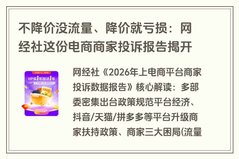 不降价没流量、降价就亏损：网经社这份电商商家投诉报告揭开了平台经济的伤疤（附报告下载）