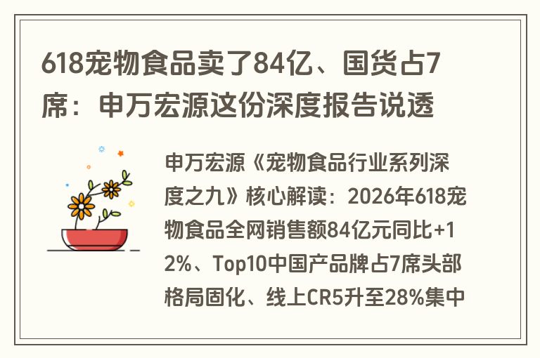 618宠物食品卖了84亿、国货占7席：申万宏源这份深度报告说透了猫粮狗粮的新战局（附报告下载）