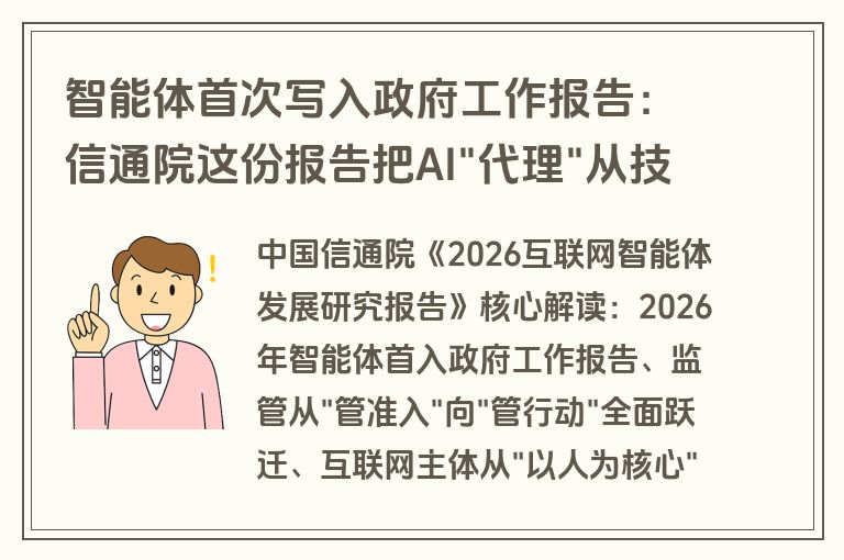 智能体首次写入政府工作报告：信通院这份报告把AI