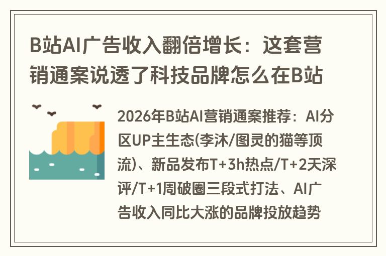 B站AI广告收入翻倍增长：这套营销通案说透了科技品牌怎么在B站