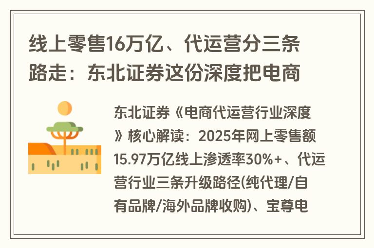 线上零售16万亿、代运营分三条路走：东北证券这份深度把电商