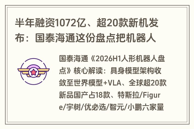 半年融资1072亿、超20款新机发布：国泰海通这份盘点把机器人量产前的加速和分化说清了（附报告下载）