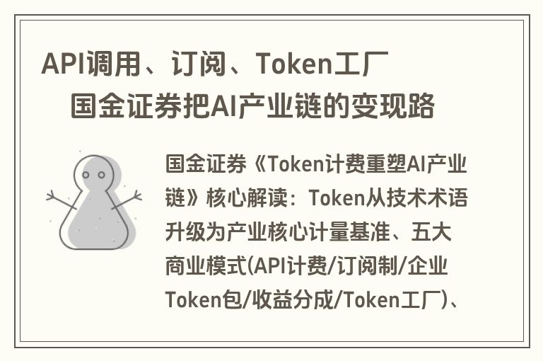 API调用、订阅、Token工厂国金证券把AI产业链的变现路径和定价权之争讲透了（附报告下载）