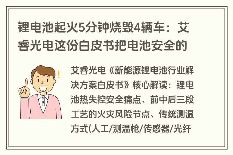 锂电池起火5分钟烧毁4辆车：艾睿光电这份白皮书把电池安全的