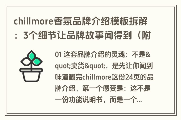 chillmore香氛品牌介绍模板拆解：3个细节让品牌故事闻得到（附模板下载）