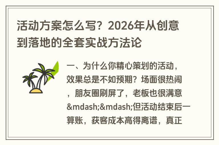 活动方案怎么写？2026年从创意到落地的全套实战方法论