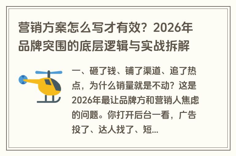 营销方案怎么写才有效？2026年品牌突围的底层逻辑与实战拆解