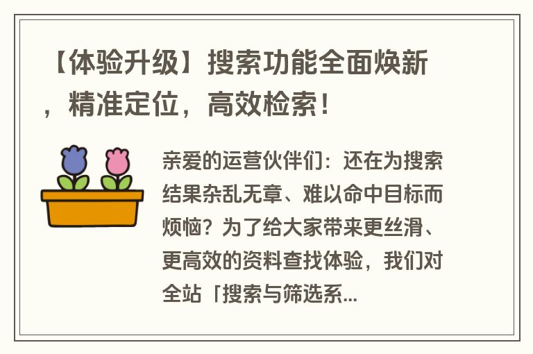 【体验升级】搜索功能全面焕新，精准定位，高效检索！