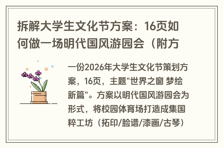 拆解大学生文化节方案：16页如何做一场明代国风游园会（附方案下载）