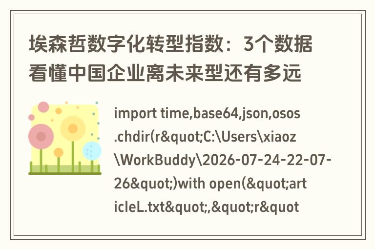 埃森哲数字化转型指数：3个数据看懂中国企业离未来型还有多远（附报告下载）