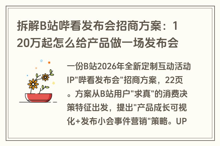 拆解B站哔看发布会招商方案：120万起怎么给产品做一场发布会（附方案下载）