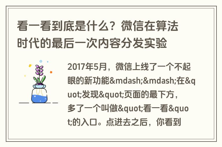 看一看到底是什么?微信在算法时代的最后一次内容分发实验 看一看到底是什么?微信在算法时代的最后一次内容分发实验