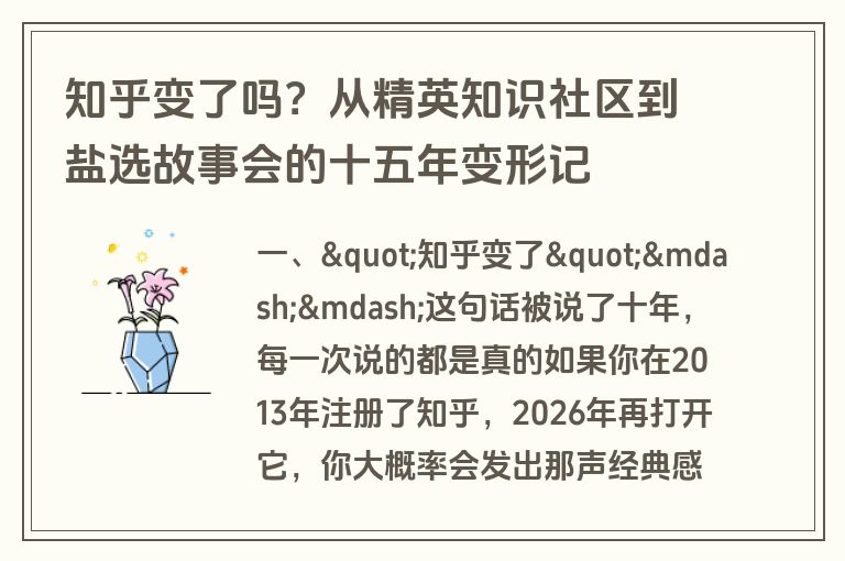 知乎变了吗？从精英知识社区到盐选故事会的十五年变形记