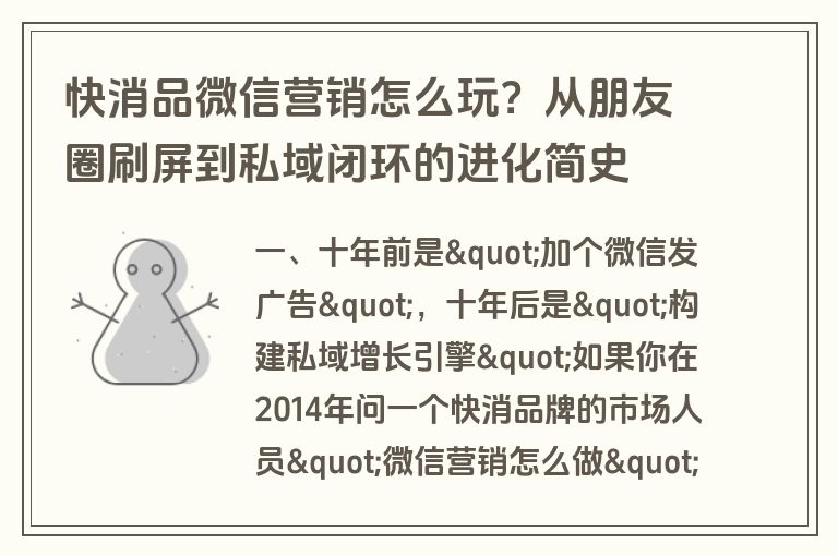 快消品微信营销怎么玩?从朋友圈刷屏到私域闭环的进化简史 快消品微信营销怎么玩?从朋友圈刷屏到私域闭环的进化简史