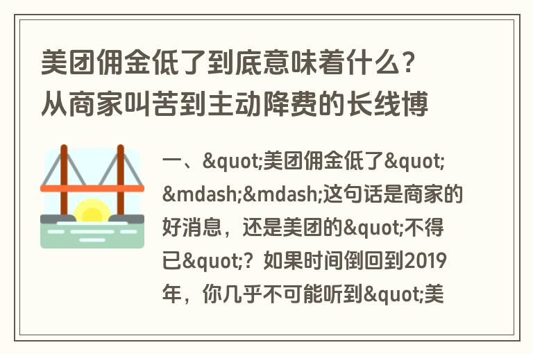 美团佣金低了到底意味着什么？从商家叫苦到主动降费的长线博弈