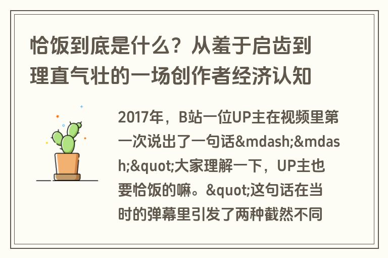 恰饭到底是什么？从羞于启齿到理直气壮的一场创作者经济认知进化史