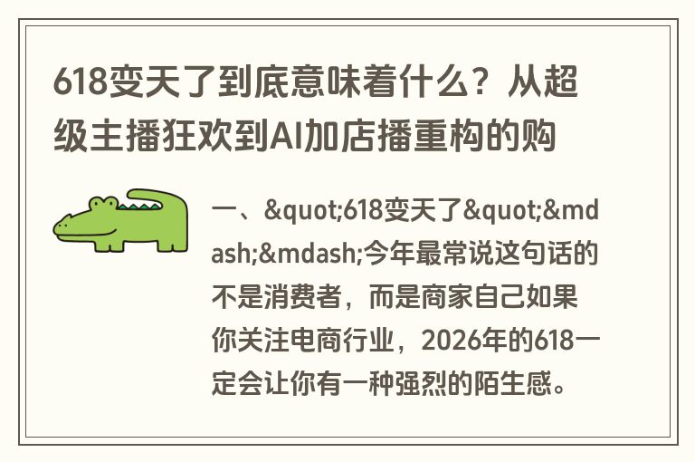 618变天了到底意味着什么?从超级主播狂欢到AI加店播重构的购物节变局 618变天了到底意味着什么?从超级主播狂欢到AI加店播重构的购物节变局