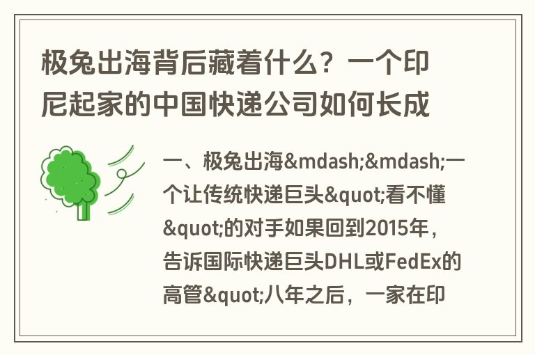 极兔出海背后藏着什么?一个印尼起家的中国快递公司如何长成全球物流巨头 极兔出海背后藏着什么?一个印尼起家的中国快递公司如何长成全球物流巨头