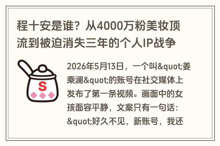 程十安是谁？从4000万粉美妆顶流到被迫消失三年的个人IP战争全纪录