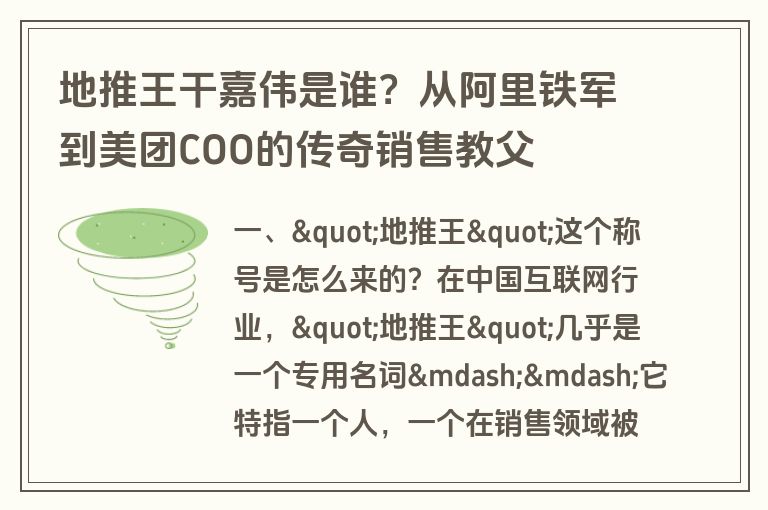 地推王干嘉伟是谁?从阿里铁军到美团COO的传奇销售教父 地推王干嘉伟是谁?从阿里铁军到美团COO的传奇销售教父
