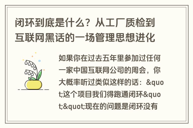 闭环到底是什么?从工厂质检到互联网黑话的一场管理思想进化史 闭环到底是什么?从工厂质检到互联网黑话的一场管理思想进化史