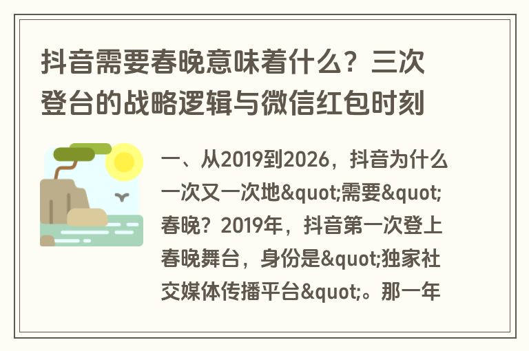 抖音需要春晚意味着什么?三次登台的战略逻辑与微信红包时刻的焦虑 抖音需要春晚意味着什么?三次登台的战略逻辑与微信红包时刻的焦虑
