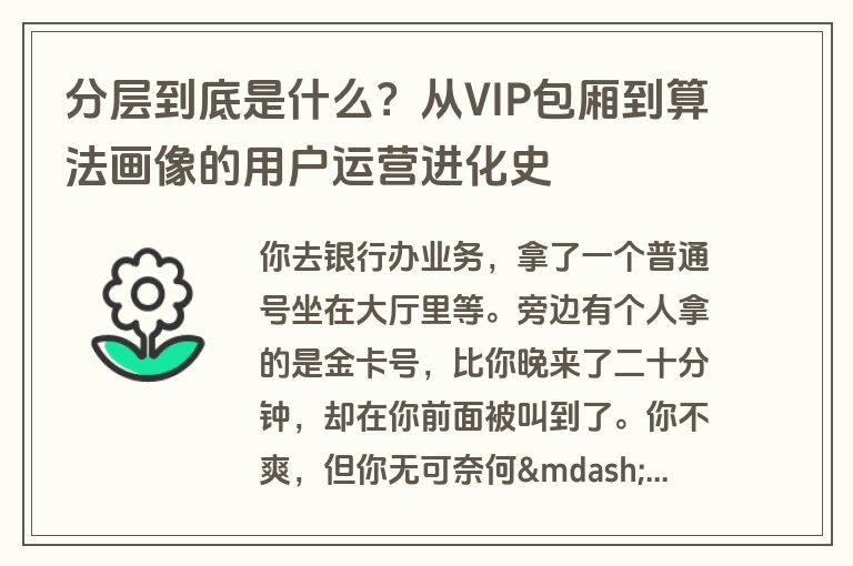 分层到底是什么？从VIP包厢到算法画像的用户运营进化史