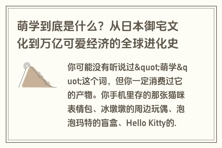 萌学到底是什么？从日本御宅文化到万亿可爱经济的全球进化史