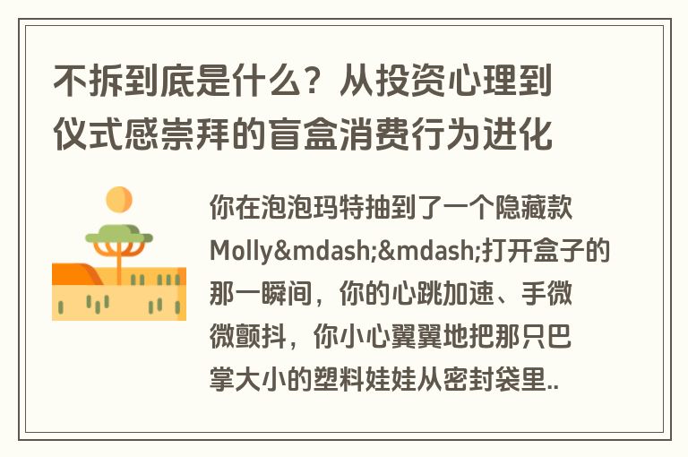 不拆到底是什么？从投资心理到仪式感崇拜的盲盒消费行为进化史