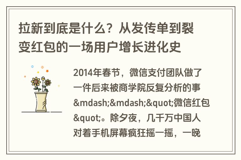 拉新到底是什么？从发传单到裂变红包的一场用户增长进化史