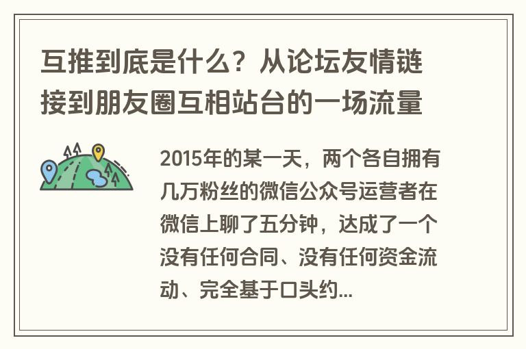 互推到底是什么？从论坛友情链接到朋友圈互相站台的一场流量置换进化史