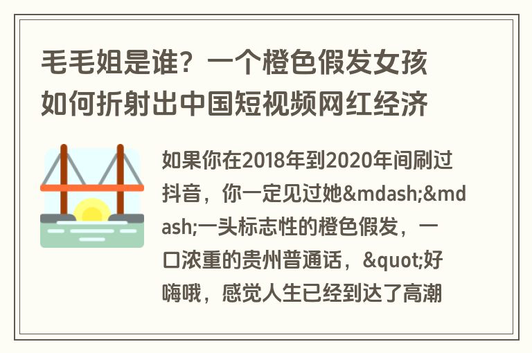 毛毛姐是谁？一个橙色假发女孩如何折射出中国短视频网红经济进化史
