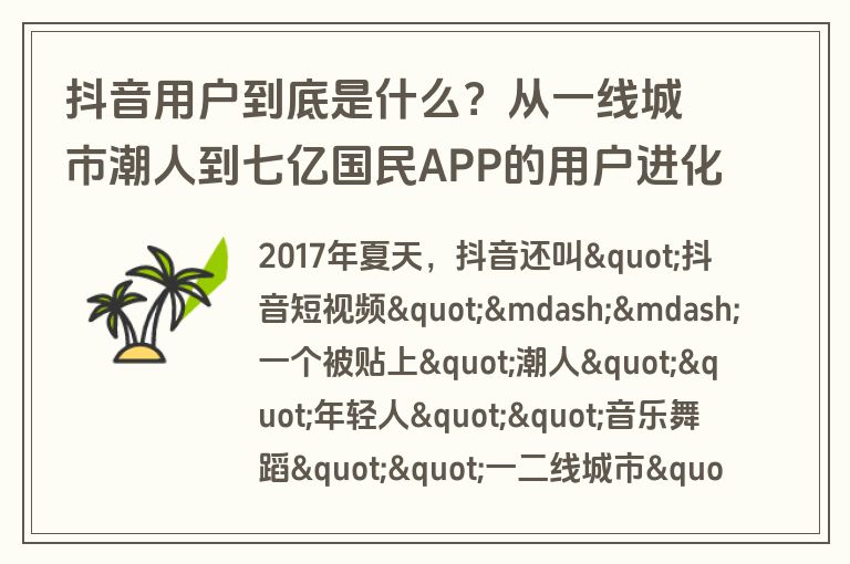 抖音用户到底是什么？从一线城市潮人到七亿国民APP的用户进化史