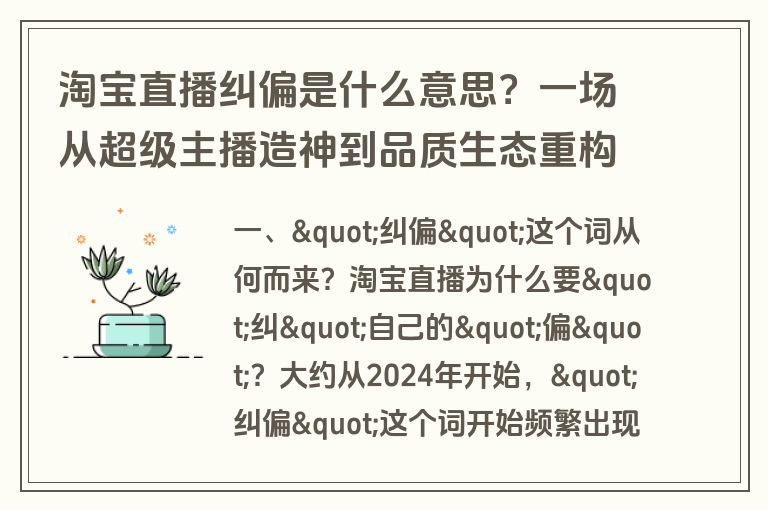 淘宝直播纠偏是什么意思？一场从超级主播造神到品质生态重构的战略转向